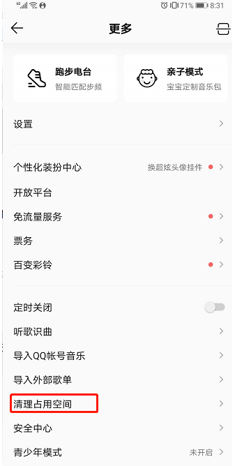 QQ音乐怎么清理占用空间