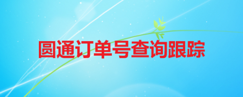 教你微信怎么查看圆通快递物流信息