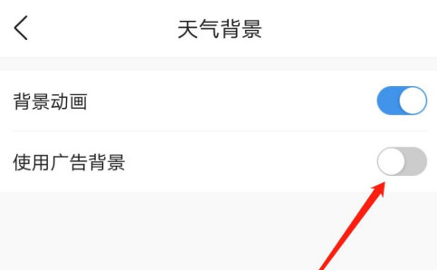 墨迹天气怎么开启广告背景