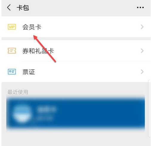 微信怎么删除不用的会员卡