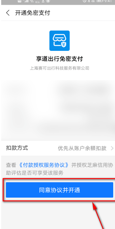 享道出行怎么开通免密支付