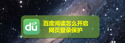 百度阅读在哪开启网页登录保护