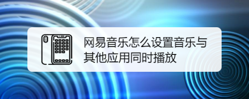 教你网易云音乐怎么开启与其他应用