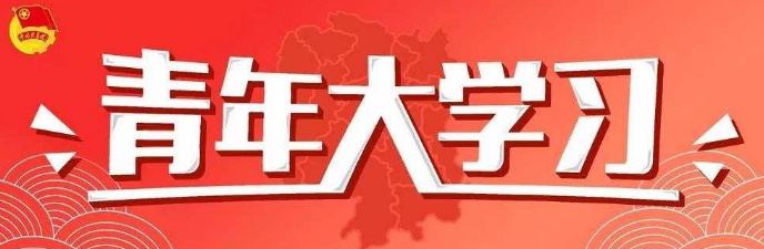 我来分享青年大学习是社会主义的本