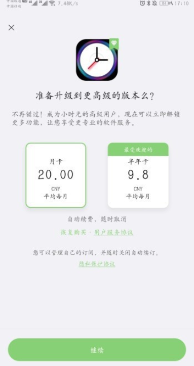 小时光提醒开通会员方法分享