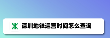 我来教你深圳地铁app怎么查询运营