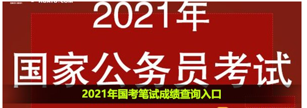 小编分享2021年国考笔试成绩查询入