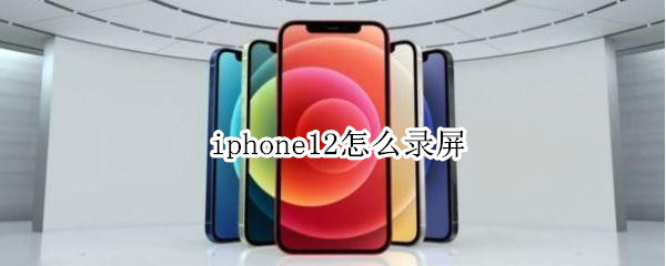 教你iphone12录屏功能使用方法我来