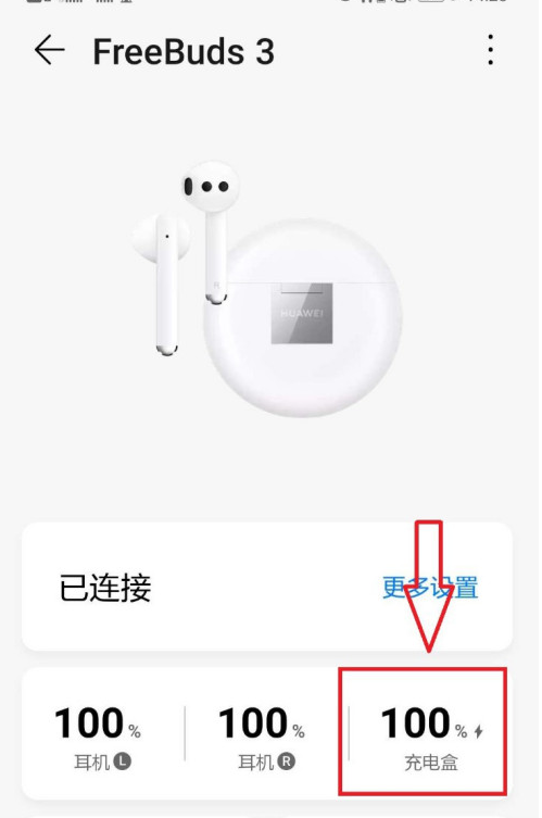 华为手机怎么查看蓝牙耳机充电盒电量