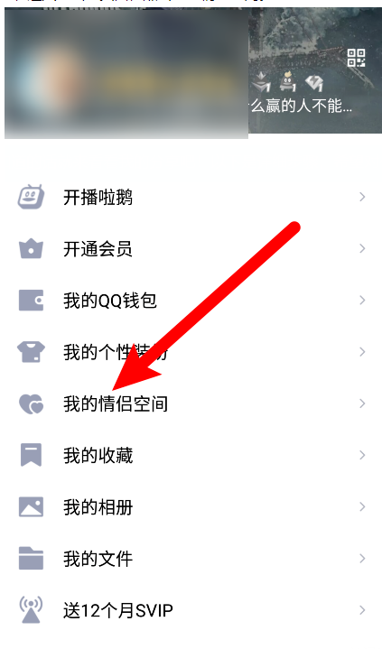 手机QQ怎么设置情侣空间查看权限