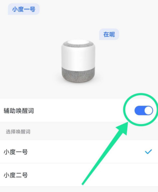 小度音箱开启辅助唤醒词步骤分享