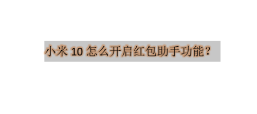 教你小米10手机在哪怎么设置红包提