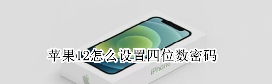 我来分享iPhone12怎么设置四位数密