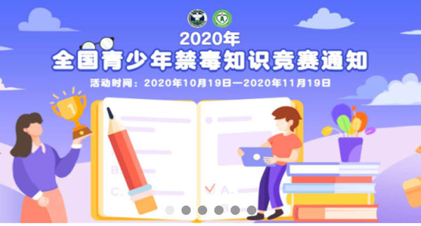 分享2020全国青少年禁毒知识竞赛活