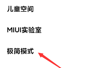 小米极简模式怎么设置
