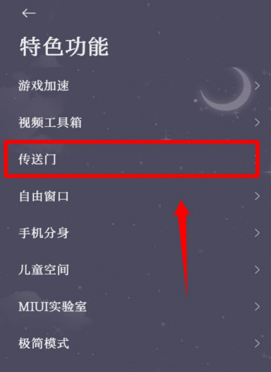小米10传送门功能怎么设置