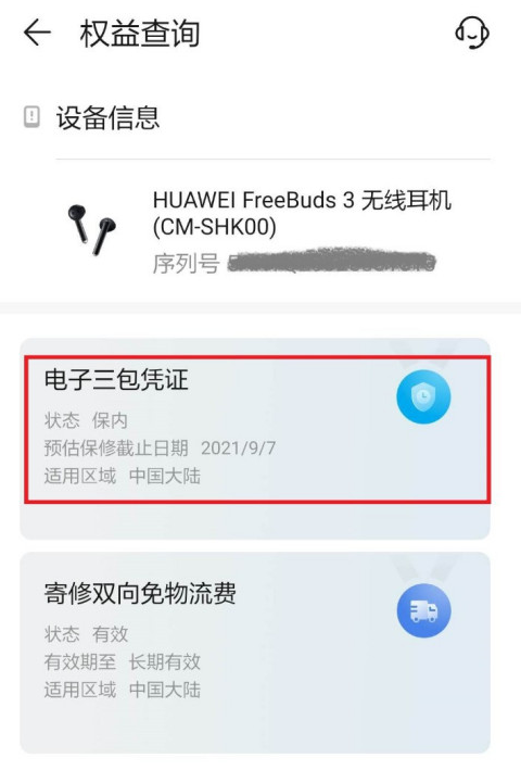 华为蓝牙耳机保修期时间去哪看