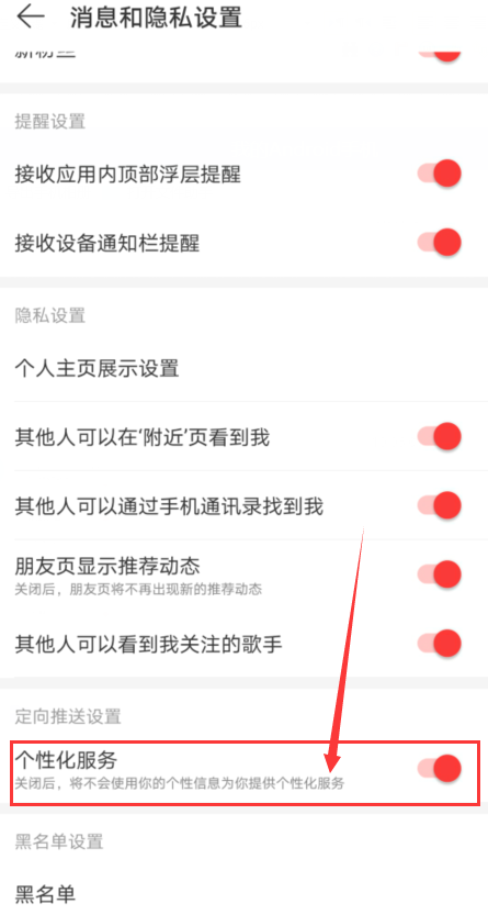 网易云音乐个性化服务怎么禁用