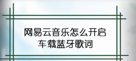 小编分享网易云音乐怎么设置显示车