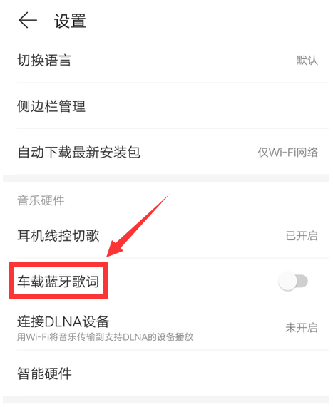 网易云音乐怎么设置显示车载歌词