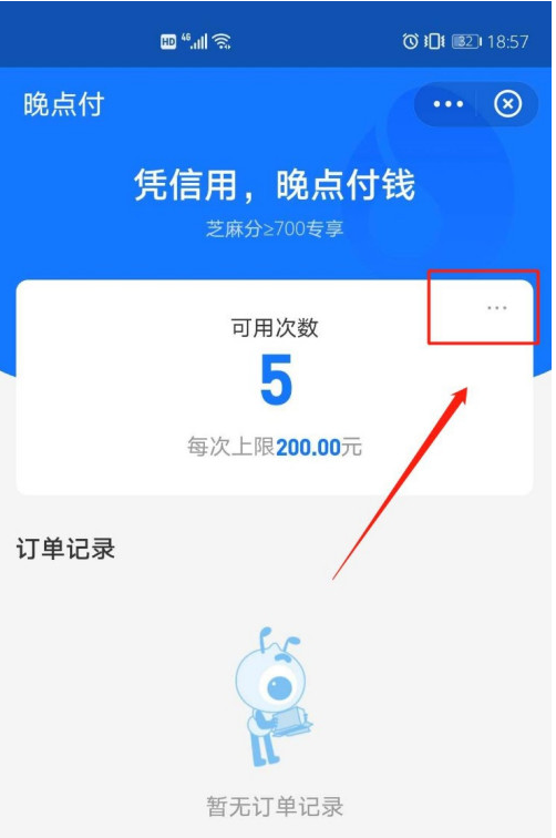 支付宝怎么关闭晚点付功能