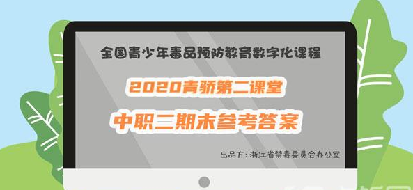 2020青骄第二课堂中职二期末考试答案是什么