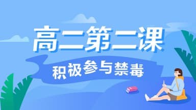 分享2020青骄第二课堂第二课积极参