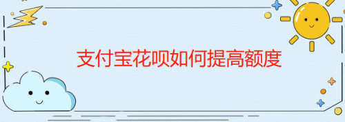 我来教你支付宝怎么提高花呗额度。