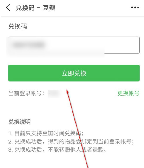 豆瓣兑换码怎么用