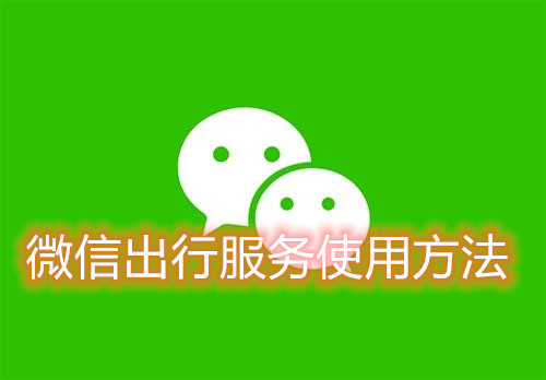 分享微信出行服务使用方法我来教你