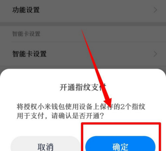 小米钱包指纹支付怎么打开