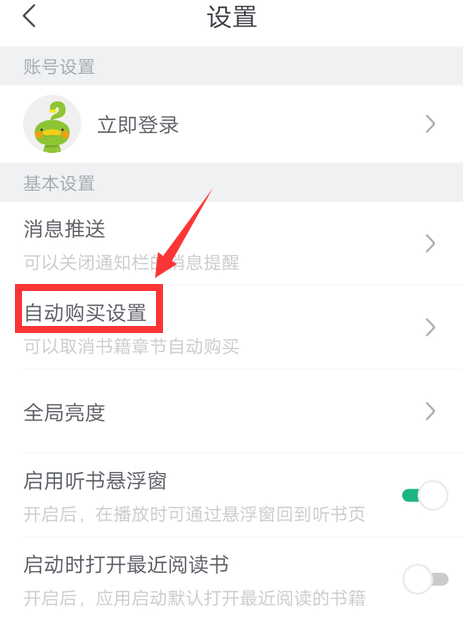 书旗小说怎么关闭自动购买功能