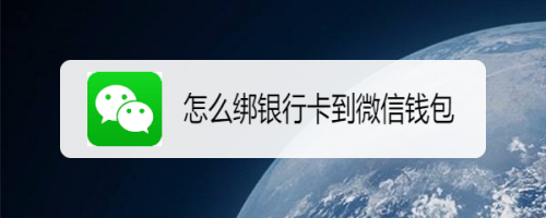 分享微信怎么绑定多张银行卡。