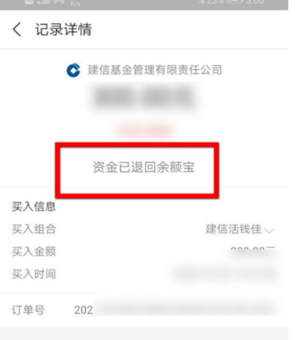 支付宝怎么退回已购基金金额