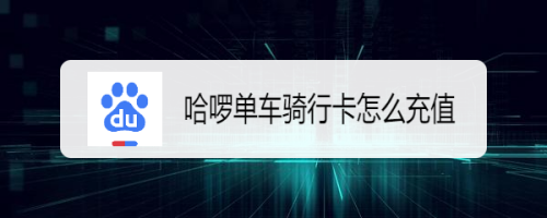 教你百度双十一特惠购买哈啰单车骑