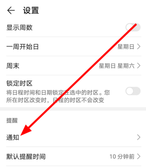 华为手机日历允许通知怎么打开