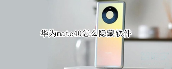 我来教你华为mate40怎么设置应用锁