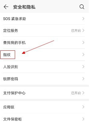 华为手机怎么开启指纹解锁保密柜