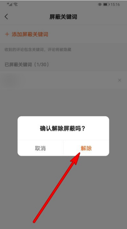 快手屏蔽关键词怎么解除