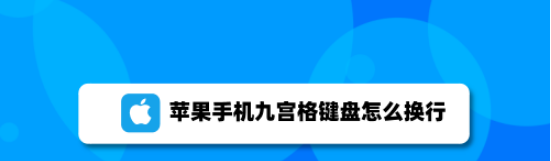 教你苹果手机九宫格怎么换行。