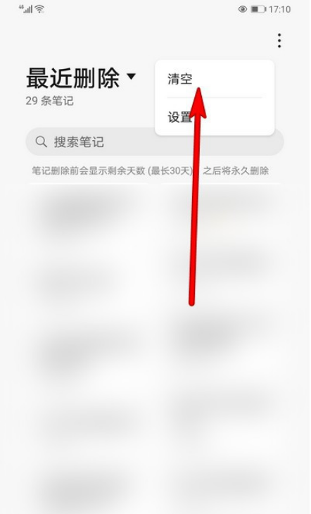 华为手机备忘录最近删除怎么清空