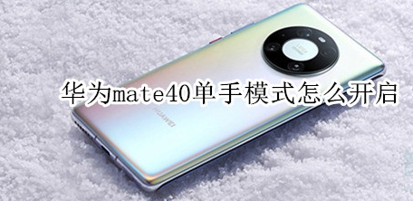 教你华为mate40单手模式使用方法介