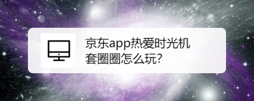 我来分享京东双十一时光游戏机活动