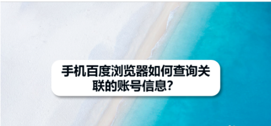 我来分享手机百度浏览器关联账号信