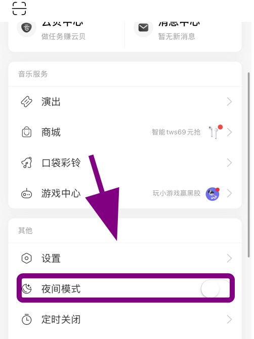 网易云音乐暗黑模式怎么启用