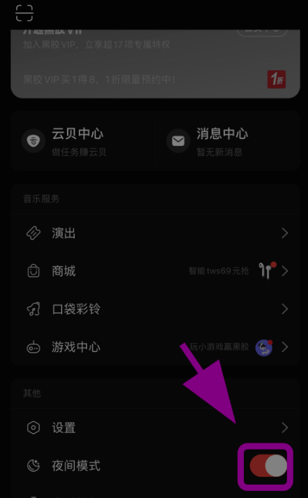 网易云音乐暗黑模式怎么启用