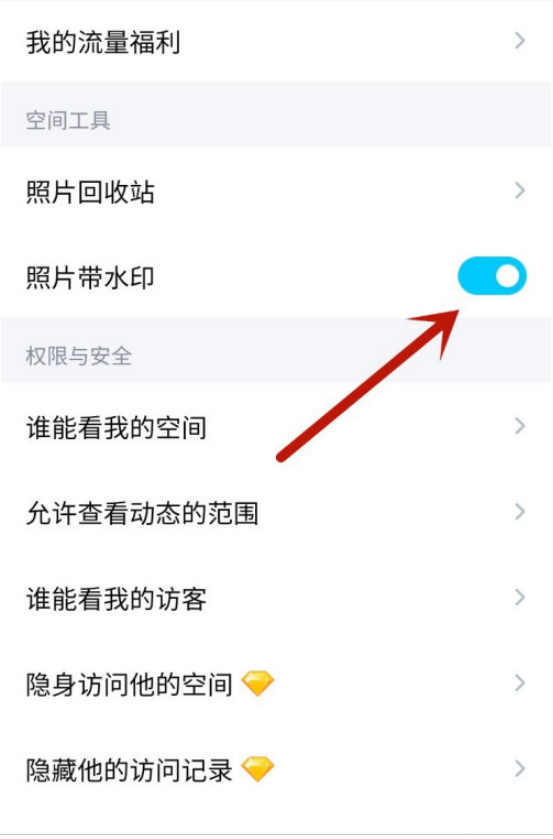 QQ空间照片带水印怎么设置