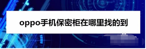 分享oppo手机私密保险箱使用方法教