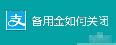 支付宝备用金怎样关闭