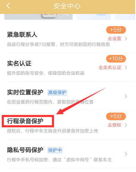 滴滴出行在哪开启行程录音保护